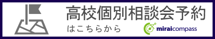 高校個別相談会