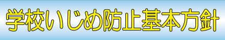 学校いじめ防止基本方針