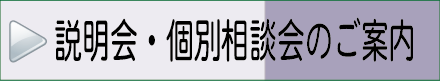 説明会・個別相談会